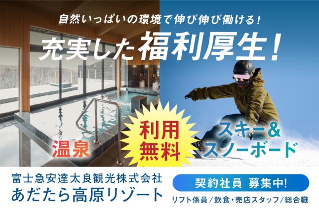 あだたら高原リゾートの求人情報