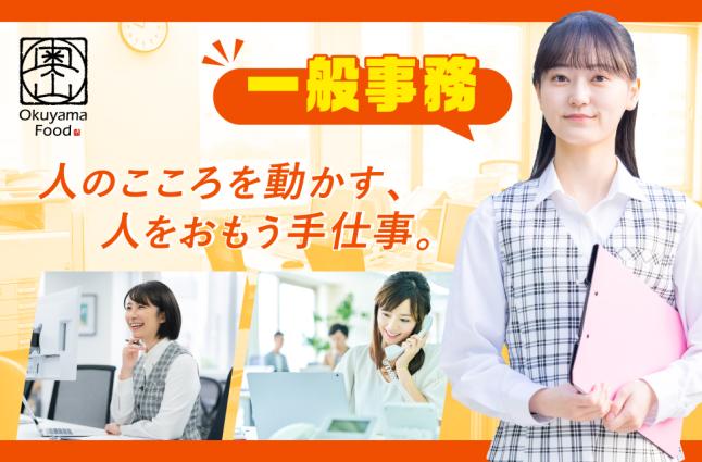 株式会社オクヤマフードの求人情報