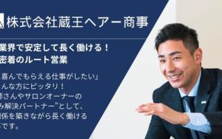 株式会社 蔵王ヘアー商事の求人情報