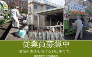 福島市エコエリア協業組合の求人情報