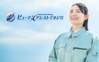 ヒューマンアシストマネジ株式会の求人情報
