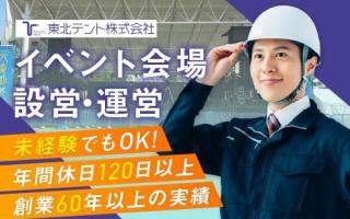 東北テント株式会社の求人情報