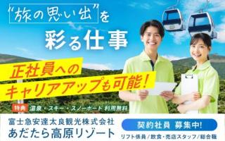 あだたら高原リゾートの求人情報