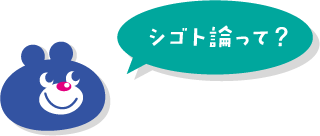 シゴト論とは