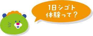 シゴト体験とは