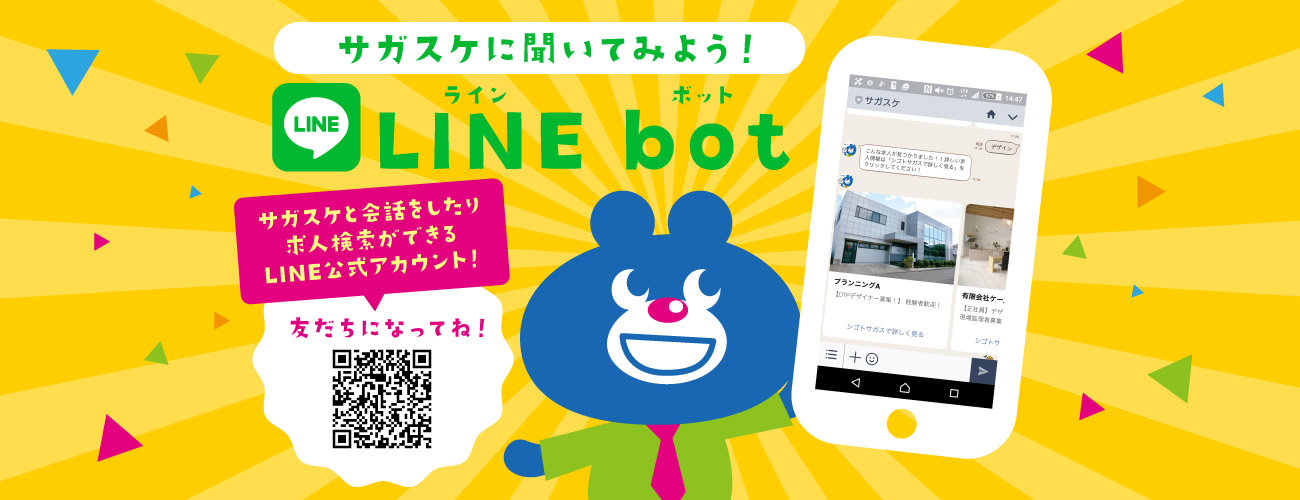 シゴトサガスのLINE BOT　福島求人シゴトサガス