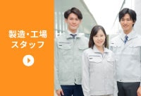 福島県の製造・工場スタッフの仕事