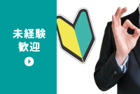 福島県の未経験歓迎の求職情報