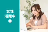 福島県の女性活躍中の求職情報