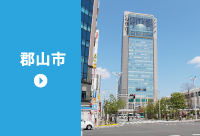 郡山市の求人情報