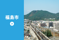 福島市の求人情報