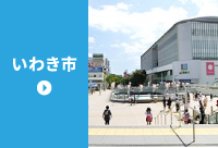 いわき市の求人情報