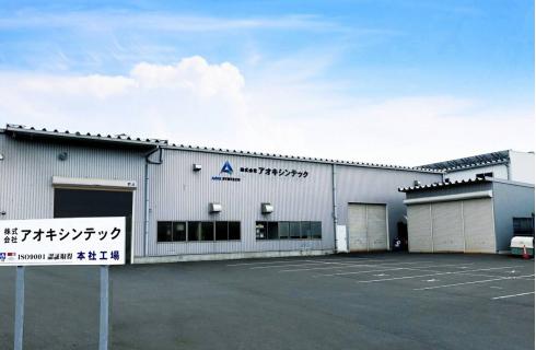 株式会社アオキシンテック