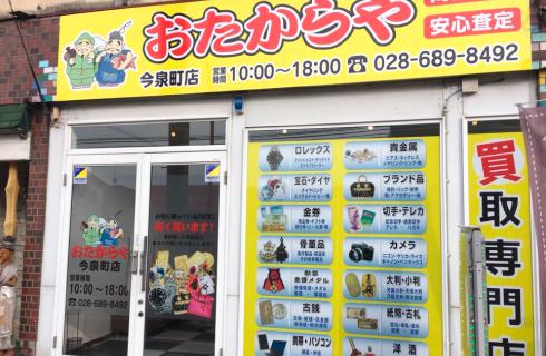 おたからや今泉店