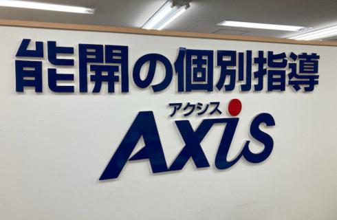 ワオ・コーポレーション(個別指導 Axis)