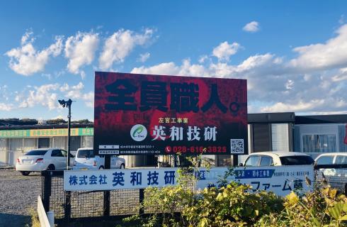 株式会社 英和技研