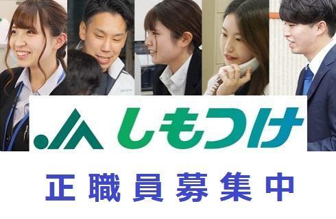 下野農業協同組合