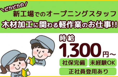 株式会社 ニチユウ 真岡市 オープニング募集 木材加工にかかわる軽作業 宇都宮求人シゴトサガス栃木県の求人サイト