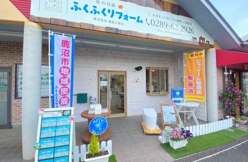 株式会社 福田工務店 《ふくふくリフォーム》