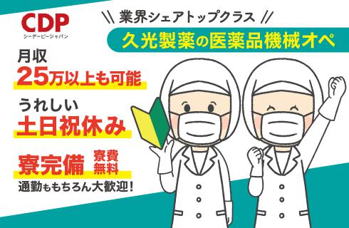 シーデーピージャパン株式会社 宇都宮市 久光製薬で医薬品の機械オペ 時給1350 01a 栃木求人シゴトサガス栃木県の求人サイト