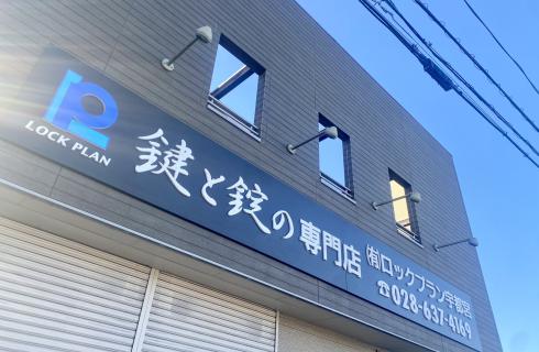 有限会社ロックプラン宇都宮の栃木県の求人情報