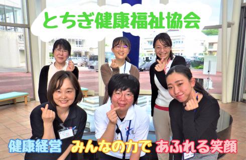 社会福祉法人 とちぎ健康福祉協会の栃木県の求人情報