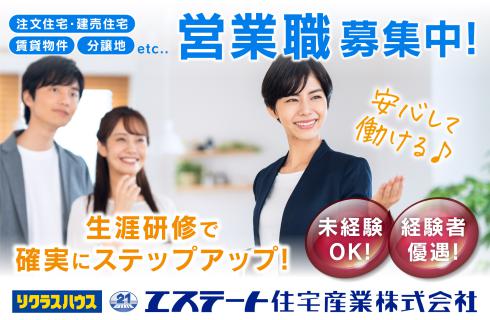 エステート住宅産業株式会社の栃木県の求人情報