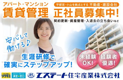 エステート住宅産業株式会社の栃木県の求人情報