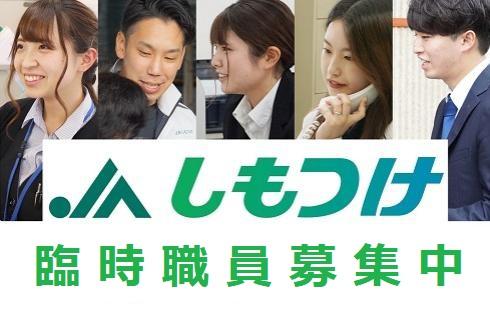 下野農業協同組合の栃木県の求人情報