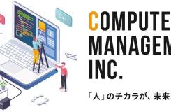 株式会社コンピュータ・マネージメントの求人情報