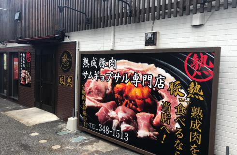 豚熟の栃木県の求人情報