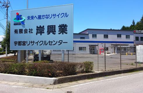 有限会社岸興業 宇都宮営業所の栃木県の求人情報