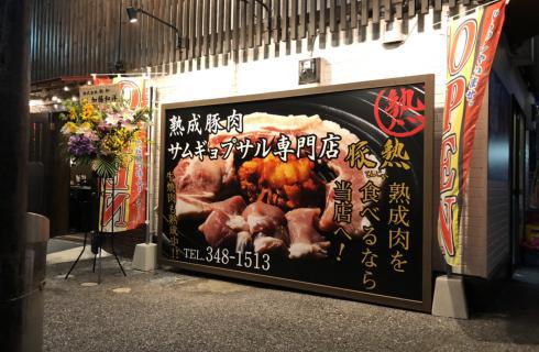 豚熟の栃木県の求人情報
