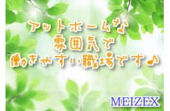 株式会社メイゼックス大田原営業所