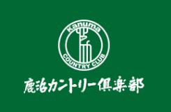 鹿沼カントリー倶楽部