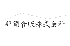 那須食販 株式会社