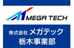 株式会社 メガテック 栃木事業部