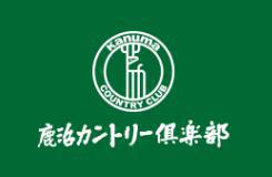鹿沼カントリー倶楽部