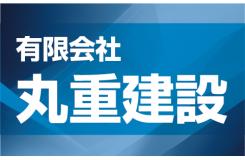 有限会社 丸重建設