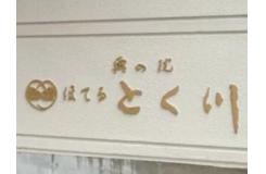 奥の院 ほてるとく川