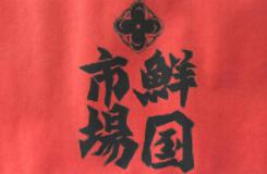 株式会社東心水産グループ