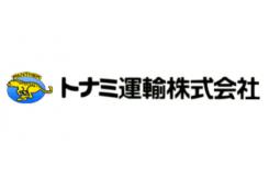 トナミ運輸株式会社