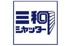 三和シヤッター工業(株)足利営業所メンテサービス係