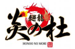 麺龍 炎の杜