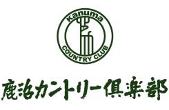 鹿沼カントリー倶楽部