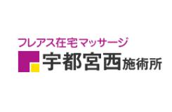 フレアス在宅マッサージ 宇都宮西施術所