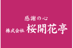 株式会社桜 開花亭