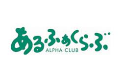 アルファクラブ株式会社