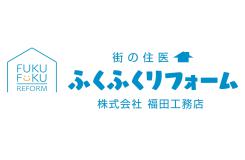 株式会社 福田工務店 《ふくふくリフォーム》