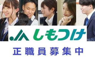 下野農業協同組合の求人情報